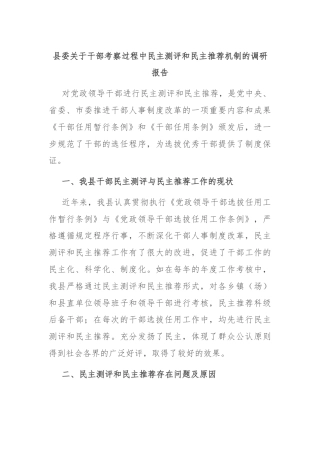 县委关于干部考察过程中民主测评和民主推荐机制的调研报告