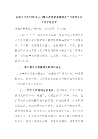 县委书记在2025年全州警示教育暨清廉建设工作调度会议上的汇报发言