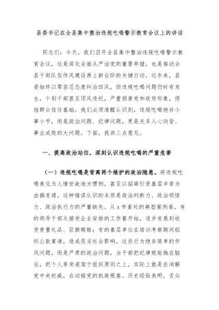 县委书记在全县集中整治违规吃喝警示教育会议上的讲话