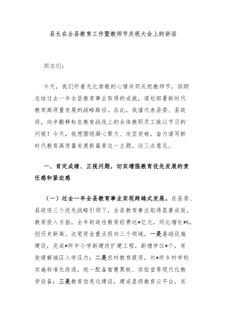 县长在全县教育工作暨教师节庆祝大会上的讲话