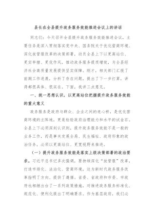 县长在全县提升政务服务效能推进会议上的讲话