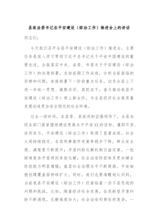 县政法委书记在平安建设（综治工作）推进会上的讲话