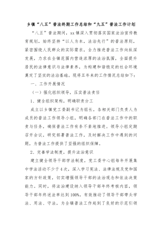 乡镇“八五”普法终期工作总结和“九五”普法工作计划