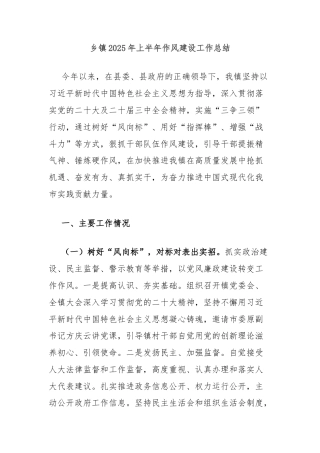 乡镇2025年上半年作风建设工作总结
