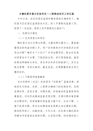 乡镇纪委开展片区协作及一二级联动运行工作汇报