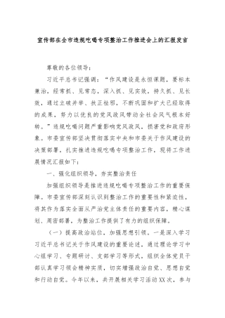 宣传部在全市违规吃喝专项整治工作推进会上的汇报发言
