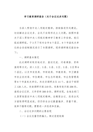 学习教育调研报告（关于会议过多问题）