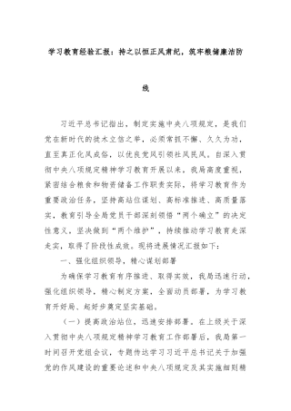 学习教育经验汇报：持之以恒正风肃纪，筑牢粮储廉洁防线