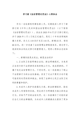 学习新《治安管理处罚法》心得体会