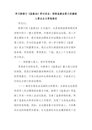 学习新修订《监察法》研讨发言：领悟监察法要义把握核心要点全力贯彻落实