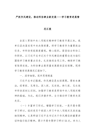 严抓作风建设，推动科协事业新发展——学习教育进展情况汇报