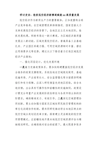 研讨发言：抢抓低空经济新赛道赋能xx高质量发展