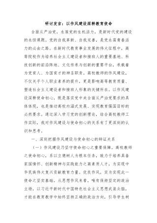 研讨发言：以作风建设深耕教育使命