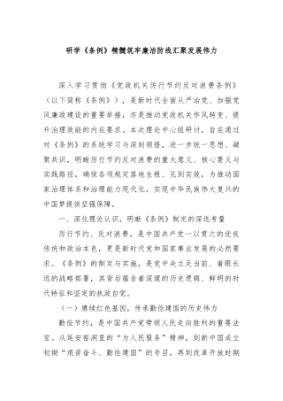 研学《条例》精髓筑牢廉洁防线汇聚发展伟力