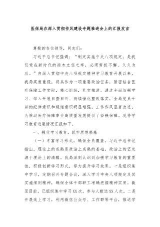 医保局在深入贯彻作风建设专题推进会上的汇报发言