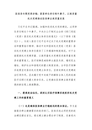 医保局专题党课讲稿：紧紧牵住责任制牛鼻子，以高质量机关党建推动医保事业高质量发展