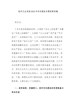 医疗卫生系统2025年作风建设专题党课讲稿