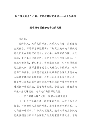 以“清风劲旅”之姿，筑牢拒腐防变堤坝——在发改委违规吃喝专项整治大会上的党课