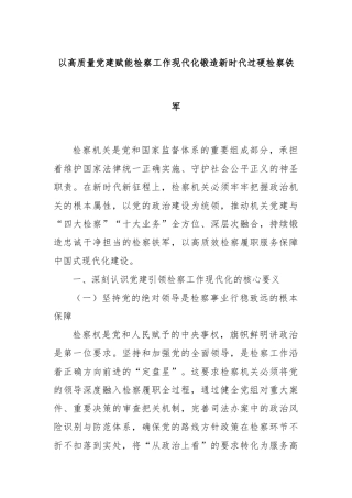 以高质量党建赋能检察工作现代化锻造新时代过硬检察铁军