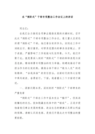 在“侧卧式”干部专项整治工作会议上的讲话
