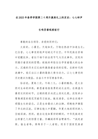 在2025年春季学期第二十周升旗典礼上的发言：七七钟声长鸣吾辈砥砺前行