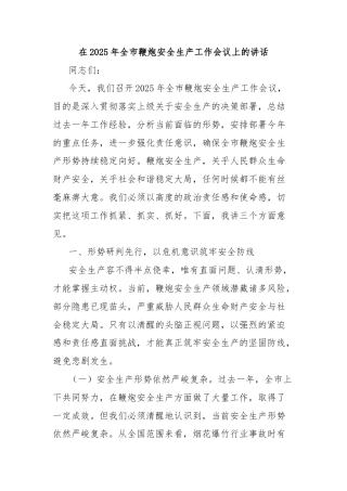 在2025年全市鞭炮安全生产工作会议上的讲话