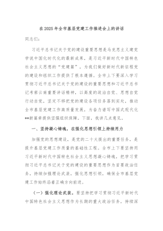 在2025年全市基层党建工作推进会上的讲话