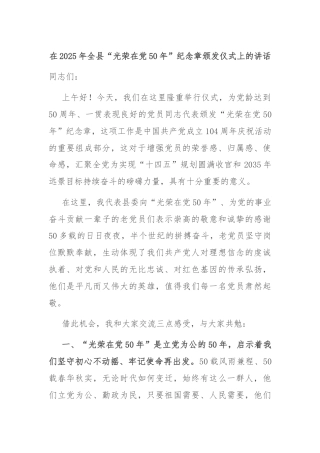 在2025年全县“光荣在党50年”纪念章颁发仪式上的讲话