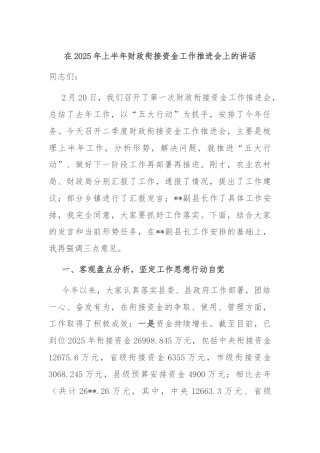 在2025年上半年财政衔接资金工作推进会上的讲话