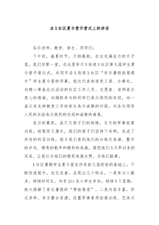 在X社区夏令营开营式上的讲话