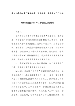 在X市委化拓展“深学争优、敢为争先、实干争效”行动总结部署会暨2025年工作会议上的讲话