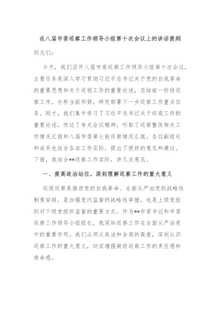 在八届市委巡察工作领导小组第十次会议上的讲话提纲