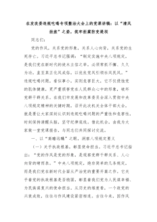 在发改委违规吃喝专项整治大会上的党课讲稿：以“清风劲旅”之姿，筑牢拒腐防变堤坝