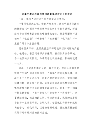 在集中整治违规吃喝问题集体谈话会上的讲话