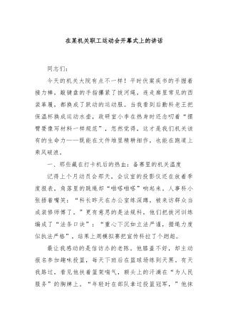 在某机关职工运动会开幕式上的讲话