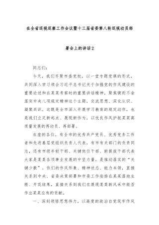 在全省巡视巡察工作会议暨十三届省委第八轮巡视动员部署会上的讲话2