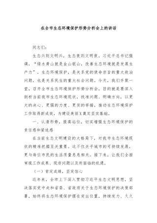 在全市生态环境保护形势分析会上的讲话