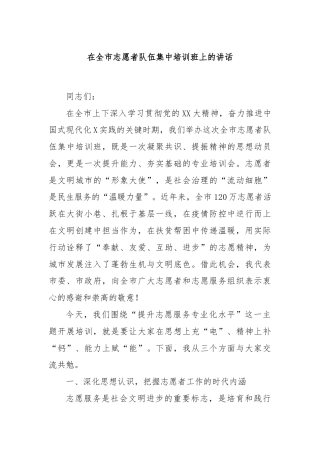 在全市志愿者队伍集中培训班上的讲话