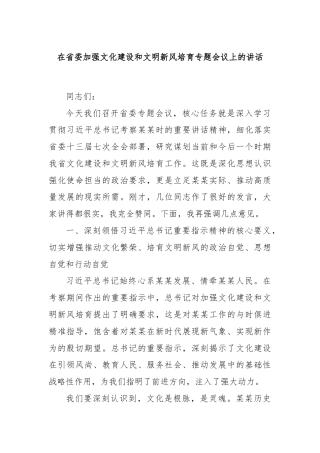 在省委加强文化建设和文明新风培育专题会议上的讲话