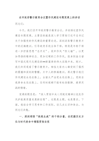 在市政府警示教育会议暨作风建设专题党课上的讲话