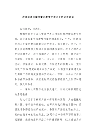 在违纪违法案例警示教育交流会上的点评讲话