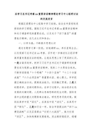 在学习总书记考察xx重要讲话精神理论学习中心组研讨会的交流发言