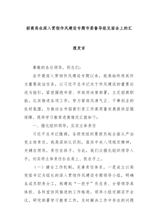招商局在深入贯彻作风建设专题市委督导组见面会上的汇报发言
