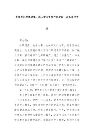 支部书记党课讲稿：深入学习贯彻作风建设，淬炼过硬作风