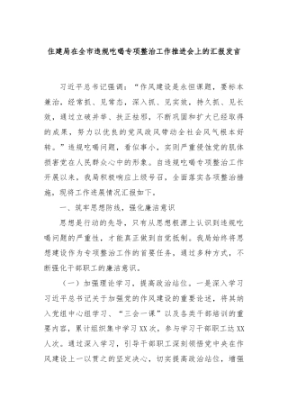 住建局在全市违规吃喝专项整治工作推进会上的汇报发言