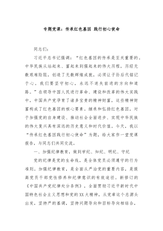 专题党课：传承红色基因 践行初心使命