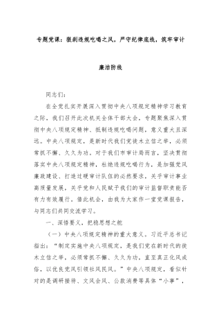 专题党课：狠刹违规吃喝之风，严守纪律底线，筑牢审计廉洁防线