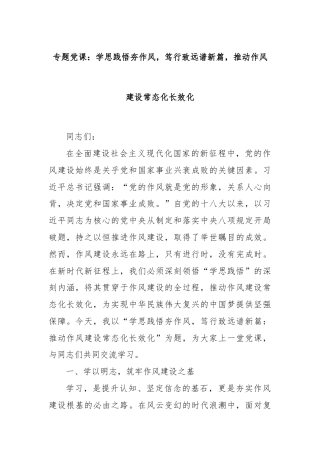 专题党课：学思践悟夯作风，笃行致远谱新篇，推动作风建设常态化长效化