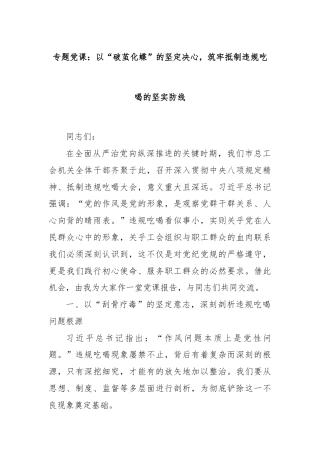 专题党课：以“破茧化蝶”的坚定决心，筑牢抵制违规吃喝的坚实防线