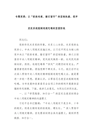 专题党课：以“抓铁有痕、踏石留印”的坚韧执着，筑牢发改系统抵制违规吃喝的坚固防线
